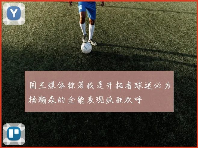 国王媒体称若我是开拓者球迷必为杨瀚森的全能表现疯狂欢呼