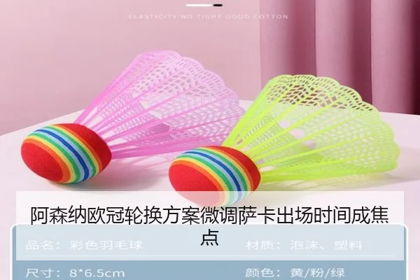 阿森纳欧冠轮换方案微调萨卡出场时间成焦点